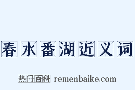 春水番湖近义词是什么意思的图片
